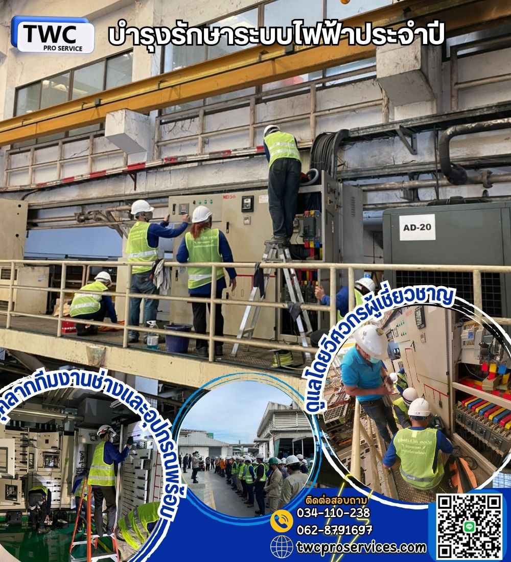 TWC proserviceให้บริการ งานบำรุงรักษาไฟฟ้าประจำปี ทั้งภาครัฐและเอกชน