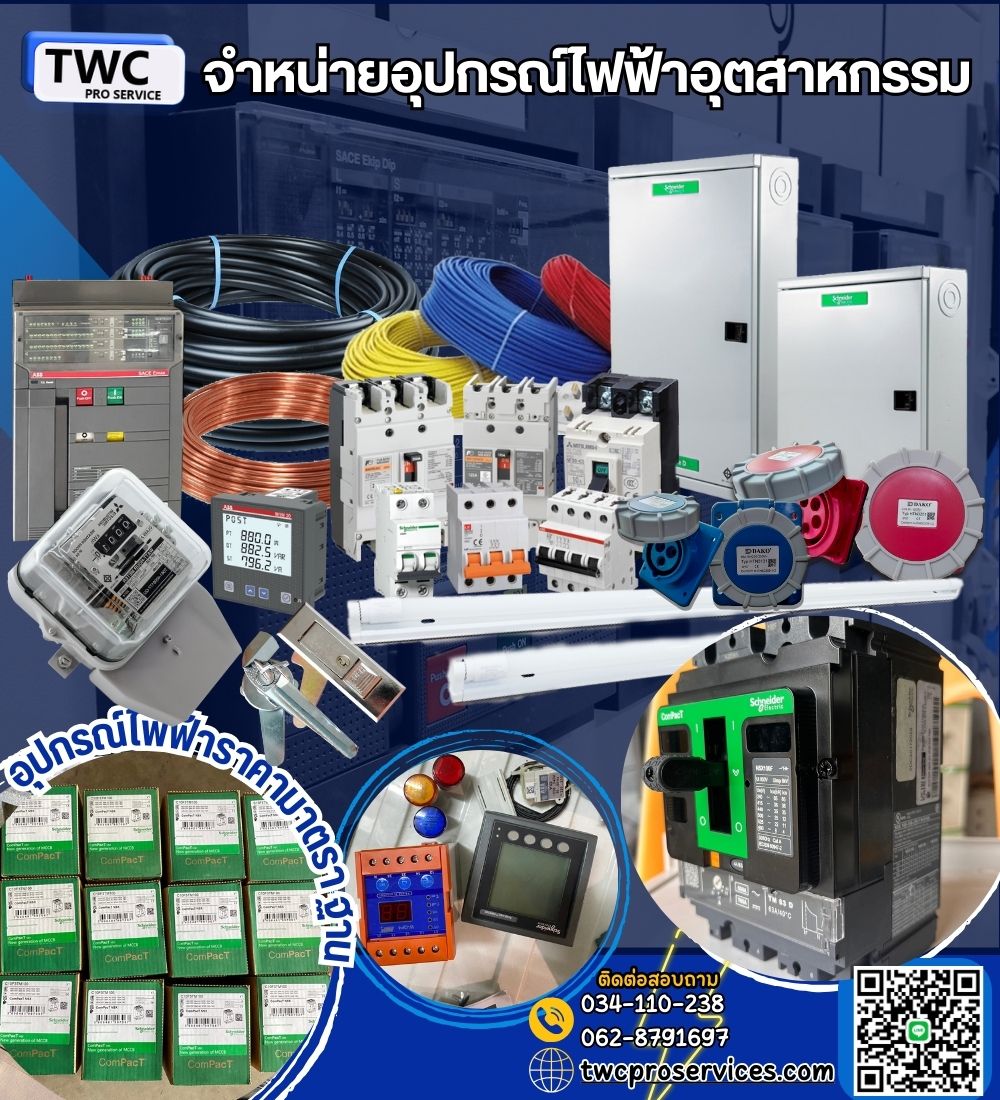 TWC proserviceให้บริการ จำหน่ายอุปกรณ์ไฟฟ้าอุตสาหกรรม