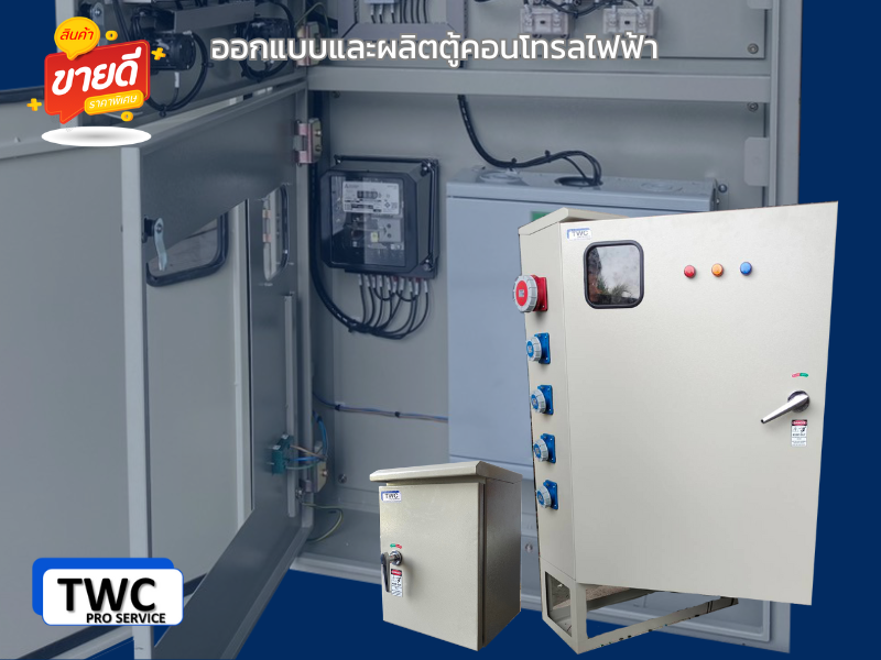 ออกแบบและผลิตตู้คอนโทรลไฟฟ้า