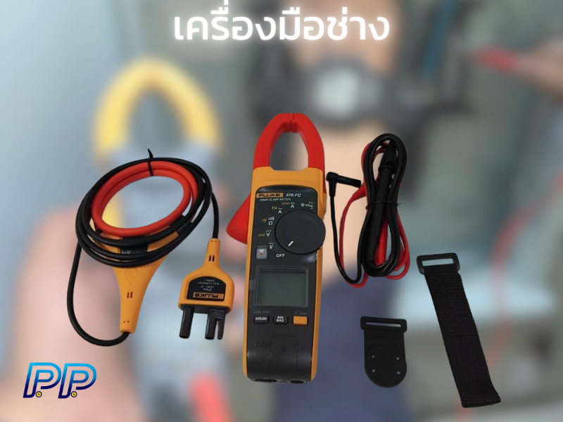เครื่องมือวัด สำหรับช่าง เพิ่มพูนการไฟฟ้า