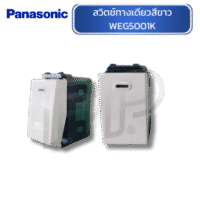 สวิตช์ทางเดียวสีขาว WEG5001K PANASONIC