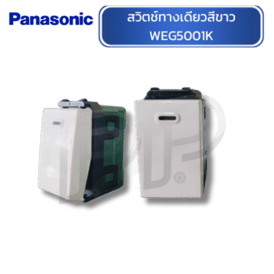 สวิตช์ทางเดียวสีขาว WEG5001K PANASONIC