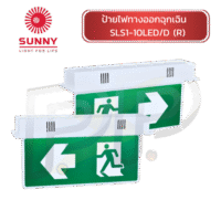 ป้ายไฟทางออกฉุกเฉิน SUNNY SLS1-10LED/D (R)