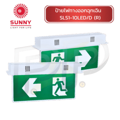 ป้ายไฟทางออกฉุกเฉิน SUNNY SLS1-10LED/D (R)