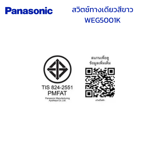 มอก.สเปกสวิทช์ทางเดียวWEG5001K