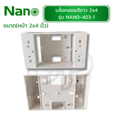 บล็อกลอยสีขาว 2x4 NANO รุ่น 403-1