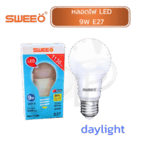 หลอดไฟ LED E27 แสงdaylight 9W “SWEEO”