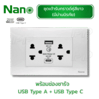 ชุดเต้ารับกราวด์คู่มีม่านนิรภัยสีขาวพร้อม ช่องชาร์จ USB-A USB-C
