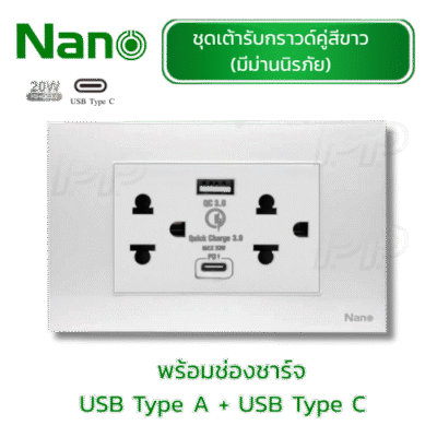 ชุดเต้ารับกราวด์คู่มีม่านนิรภัยสีขาวพร้อม ช่องชาร์จ USB-A USB-C