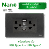 ชุดเต้ารับกราวด์คู่มีม่านนิรภัยสีดำ พร้อม ช่องชาร์จ USB-A USB-C