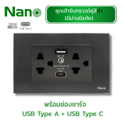 ชุดเต้ารับกราวด์คู่มีม่านนิรภัยสีดำ พร้อม ช่องชาร์จ USB-A USB-C