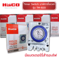 ไทม์เมอร์ นาฬิกาตั้งเวลามีแบตเตอร์รี่สำรองไฟ HaCO TM-B20