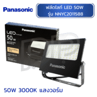 ฟลัดไลท์ LED 50W 3000K แสงวอร์ม 4500LM "PANASONIC"