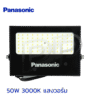 ฟลัดไลท์ LED 50W 3000K แสงวอร์ม 4500LM "PANASONIC" - Image 2