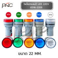 Pilot Lampไพล็อตแลมป์ LED ขนาด 22มิล 220V