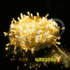 ไฟเส้น ไฟประดับLED 100 ดวง แบบกระพริบ/ไม่กระพริบ - Image 2