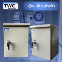 ตู้คอนโทรลไฟฟ้าตั้งเวลา เปิด - ปิด การทำงานแบบอัตโนมัติ