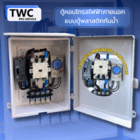 ตู้คอนโทรลพลาสติกกันน้ำ กันฝุ่น ออกแบบให้ตั้งเวลาการทำงานแบบอัตโนมัติ