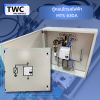 ตู้คอนโทรลไฟฟ้า MTS