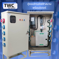 ตู้คอนโทรลไฟฟ้าสนาม พร้อมมิเตอร์