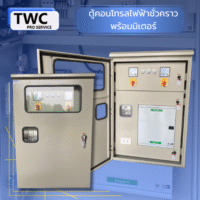ตู้คอนโทรลไฟฟ้าชั่วคราว พร้อมมิเตอร์