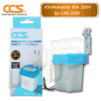 สวิตช์แสงแดด CCS Photo Switch 10A 220V