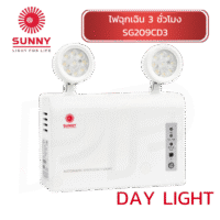 ไฟฉุกเฉิน SUNNY สำรองไฟ 3 ชม. รุ่น SG209CD3